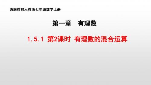 统编教材人教版七年级数学上册1.5.1 第2课时 有理数的混合运算 公开课教学课件