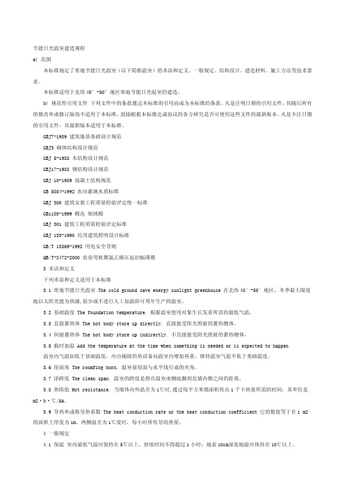 节能日光温室建造规程(pdf+9)