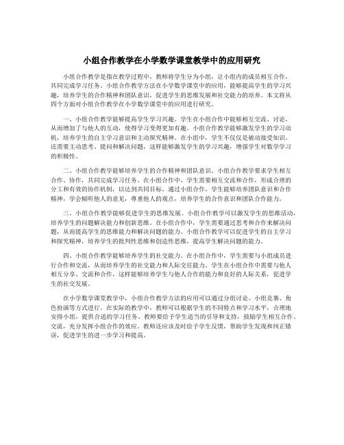 小组合作教学在小学数学课堂教学中的应用研究