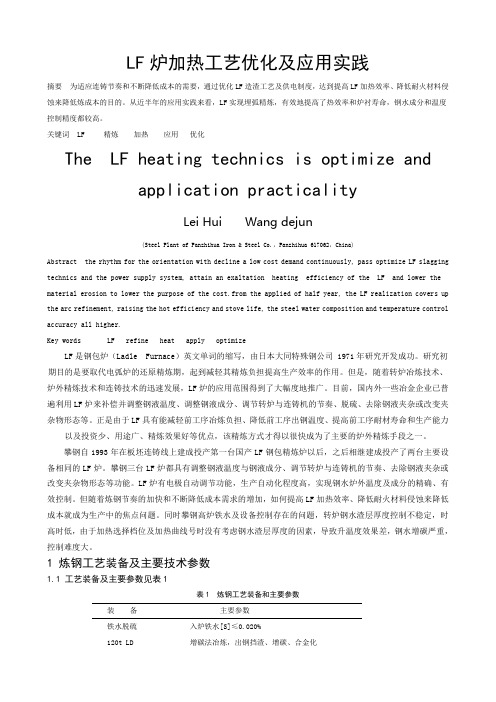 LF炉加热工艺优化及应用实践