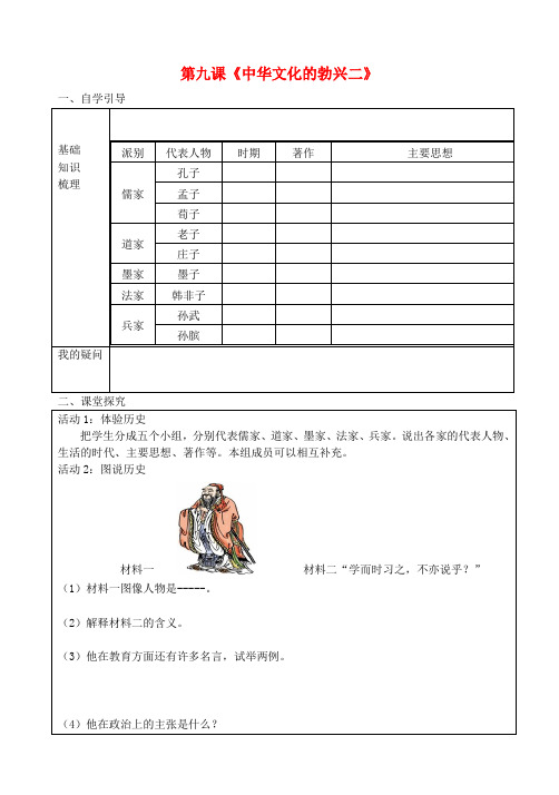 七年级历史上册 第9课 中华文化的勃兴(二)导学案(无答案) 新人教版