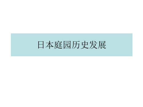 6.日本庭园历史发展