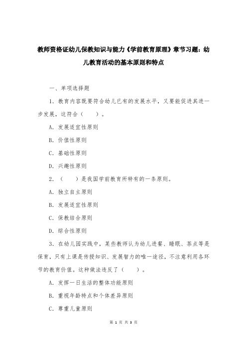 教师资格证幼儿保教知识与能力《学前教育原理》章节习题：幼儿教育活动的基本原则和特点