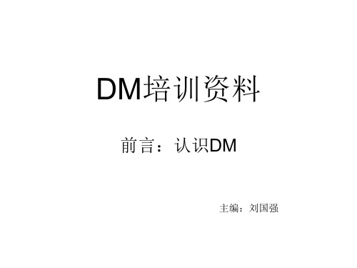 DM运营四大步骤