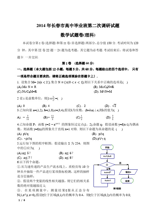 2014年长春市高中毕业班第二次调研试题数学试题卷(理科)