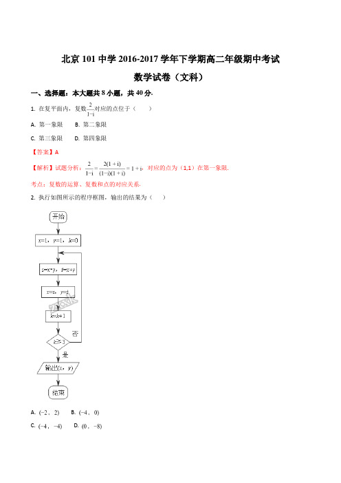 精品解析:北京101中学2017-2018学年下学期高二年级期中考试数学文科试题解析版