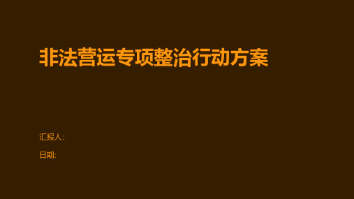 非法营运专项整治行动方案