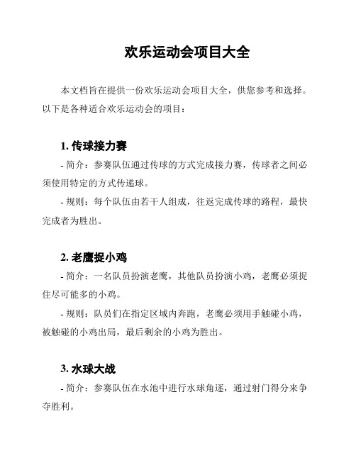 欢乐运动会项目大全