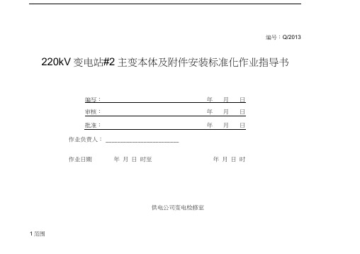 变压器安装标准化作业指导书