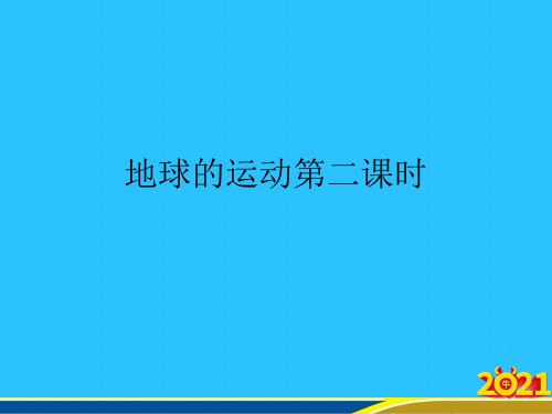 地球的运动第二课时