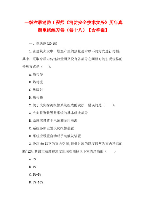 一级注册消防工程师《消防安全技术实务》历年真题重组练习卷(卷十八)【含答案】