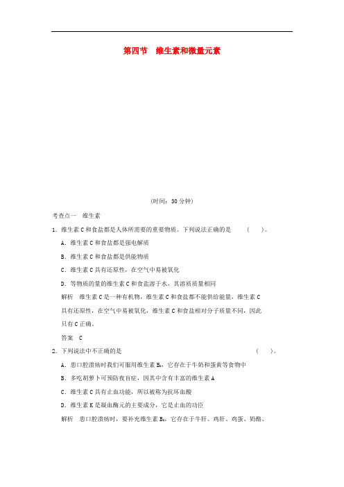高中化学 1.4 维生素和微量元素每课一练 新人教版选修1