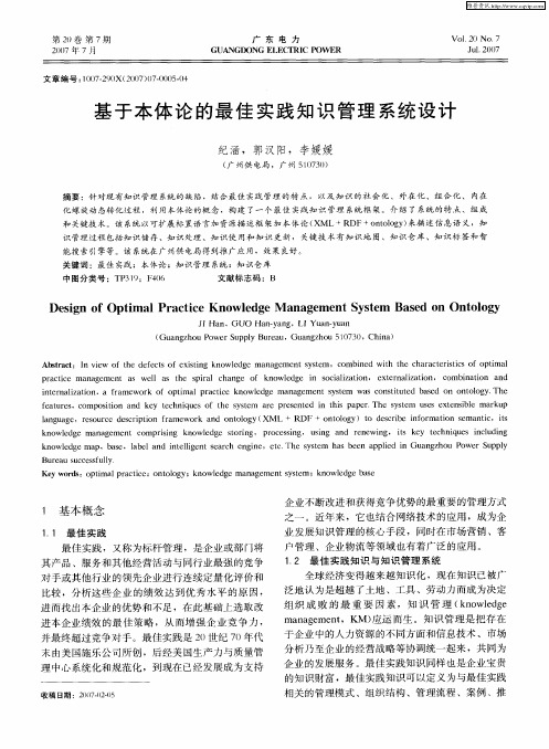 基于本体论的最佳实践知识管理系统设计
