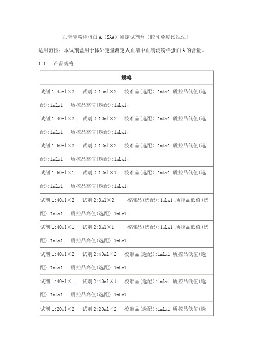 血清淀粉样蛋白A(SAA)测定试剂盒(胶乳免疫比浊法)产品技术要求baiaotaikang