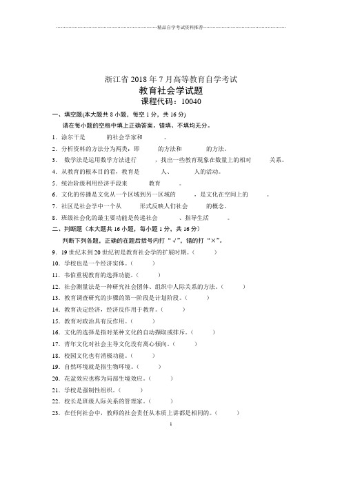 自学考试教育社会学试题及答案解析(全新整理)07月浙江试卷及答案解析