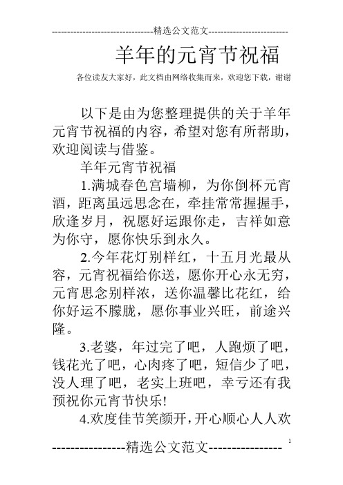 羊年的元宵节祝福