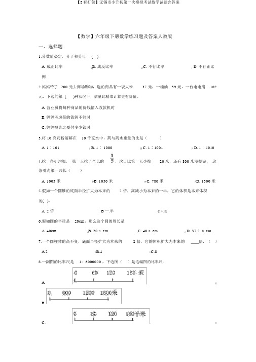 【3套打包】无锡市小升初第一次模拟考试数学试题含答案