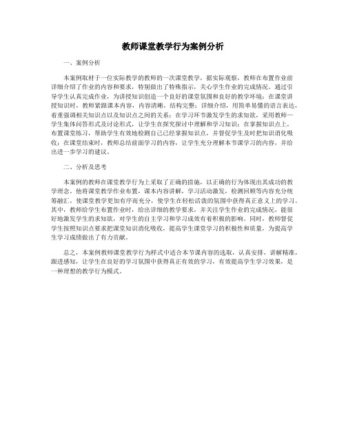 教师课堂教学行为案例分析