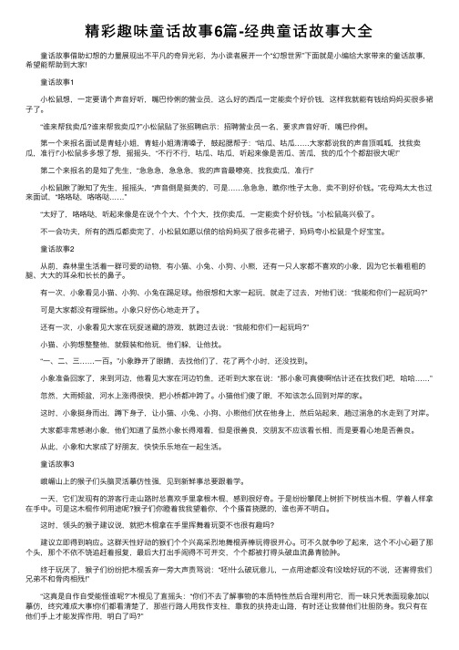 精彩趣味童话故事6篇-经典童话故事大全