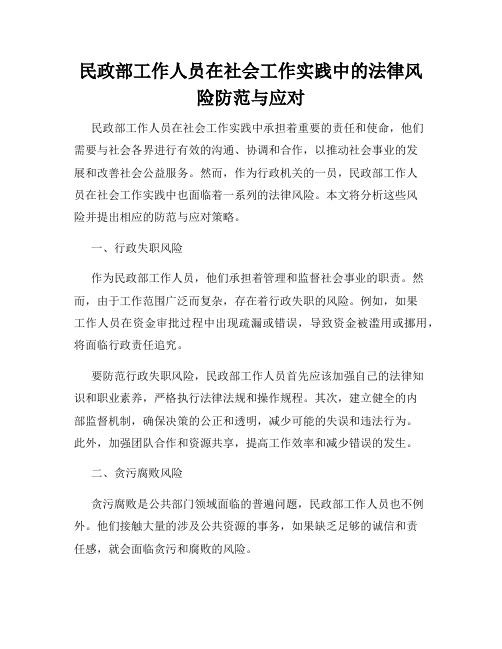 民政部工作人员在社会工作实践中的法律风险防范与应对