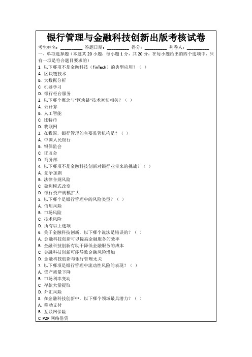 银行管理与金融科技创新出版考核试卷