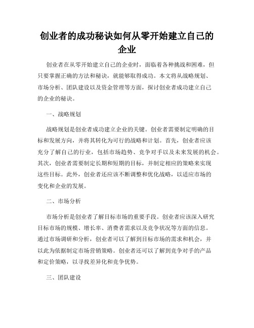 创业者的成功秘诀如何从零开始建立自己的企业