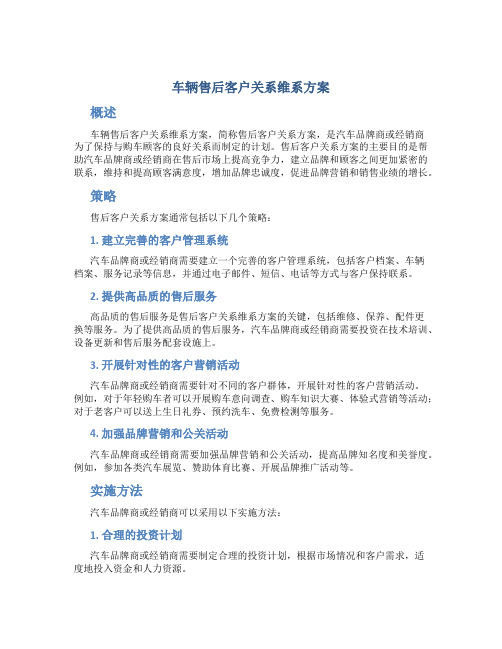 车辆售后客户关系维系方案