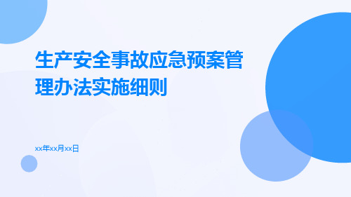 生产安全事故应急预案管理办法实施细则