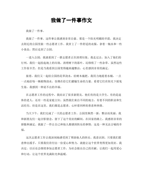 我做了一件事作文