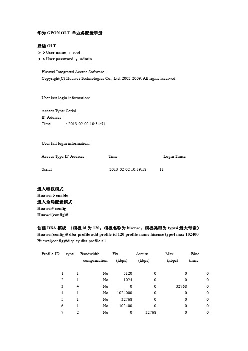 华为GPON OLT单业务配置命令