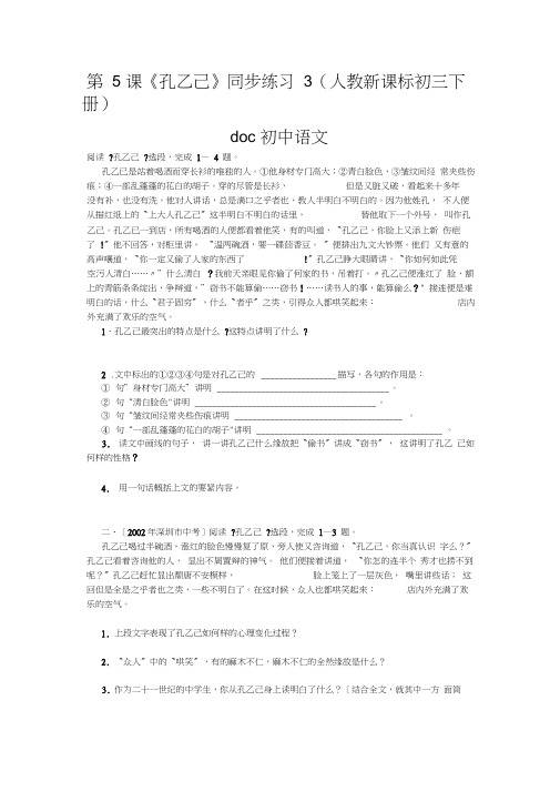 第5课《孔乙己》同步练习3(人教新课标初三下册)doc初中语文