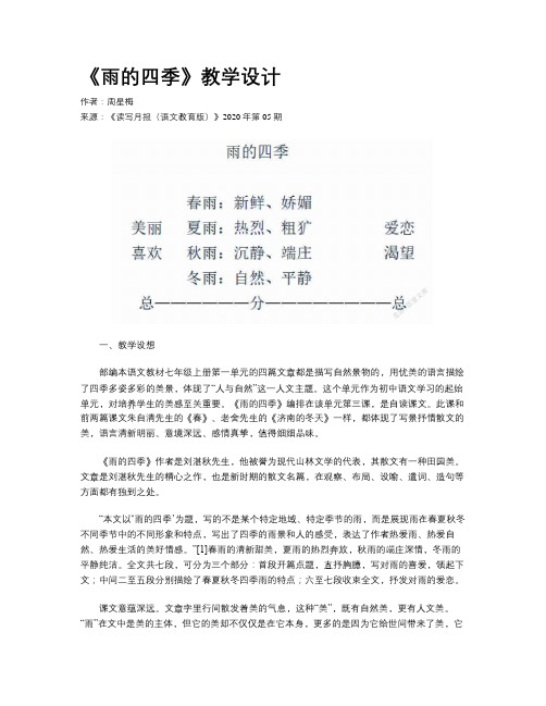 《雨的四季》教学设计