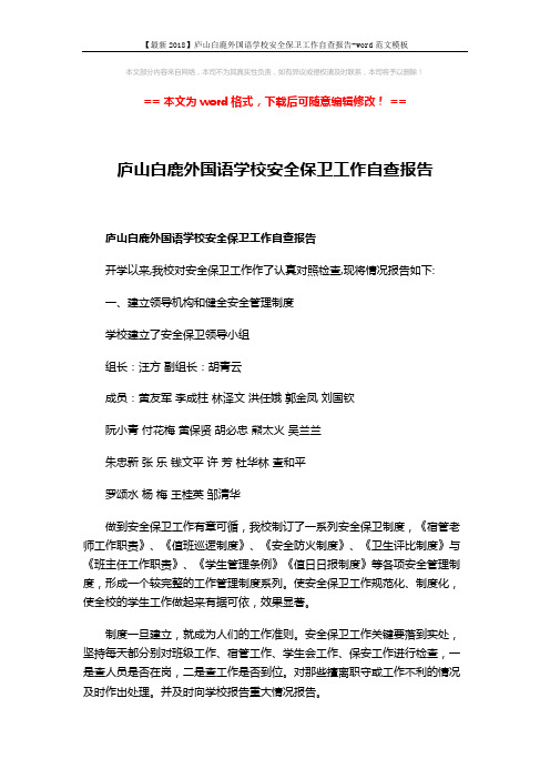 【最新2018】庐山白鹿外国语学校安全保卫工作自查报告-word范文模板 (4页)