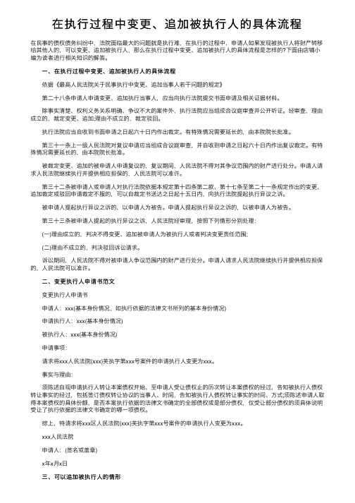 在执行过程中变更、追加被执行人的具体流程