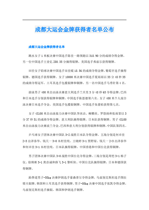 成都大运会金牌获得者名单公布