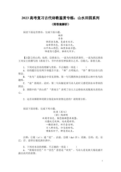 2023高考复习古代诗歌鉴赏专练：山水田园系列(附答案解析)