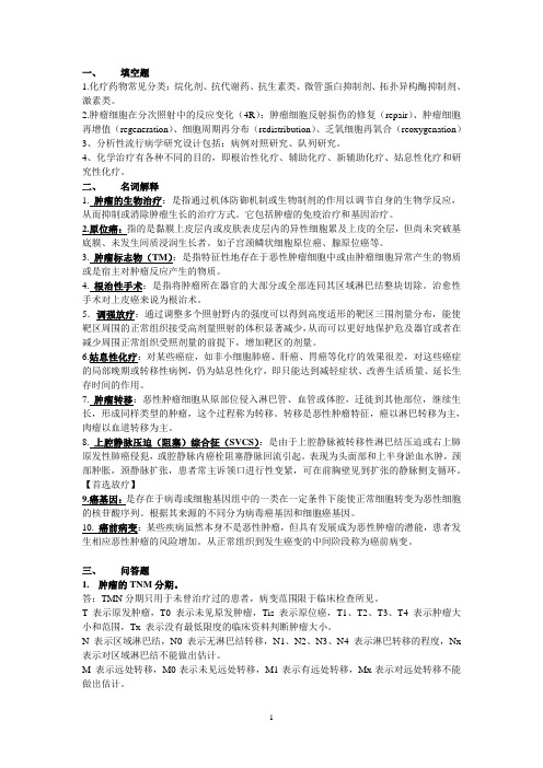 临床肿瘤学复习重点