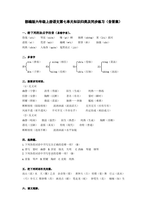 部编版六年级上册语文第七单元知识归类及同步练习(含答案)