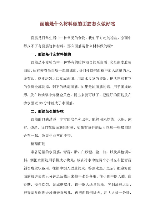 面筋是什么材料做的 面筋怎么做好吃