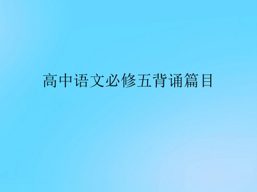 【优】高中语文必修五背诵篇目PPT资料