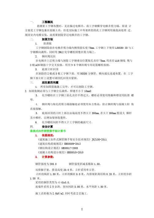 悬挑架工字钢割除加固方案