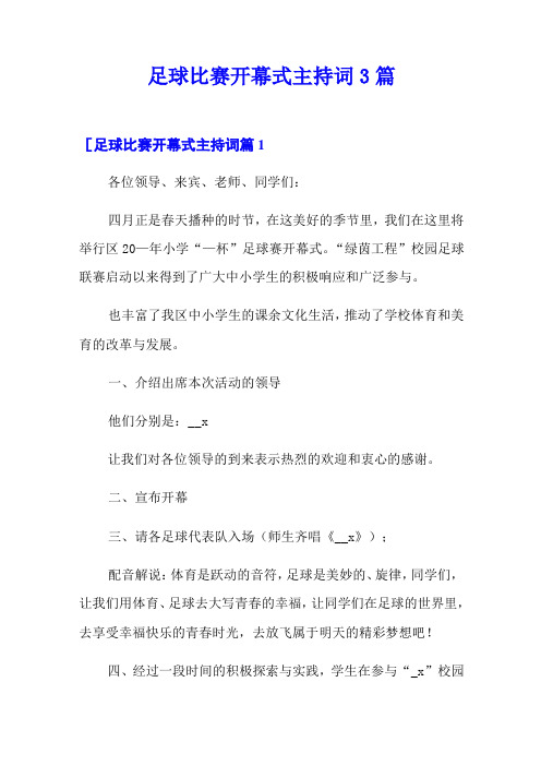 足球比赛开幕式主持词3篇