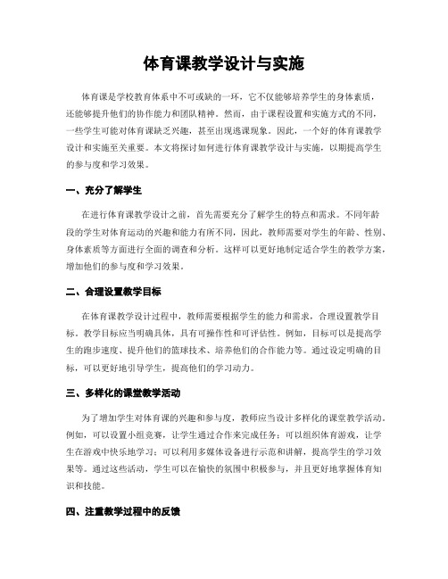 体育课教学设计与实施