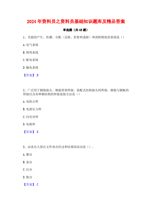 2024年资料员之资料员基础知识题库及精品答案