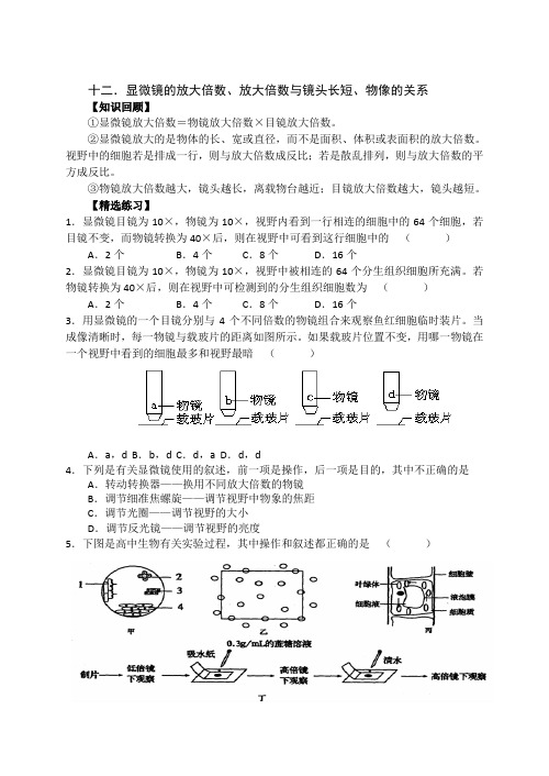 12显微镜的放大倍数、放大倍数与镜头长短、物像的关系