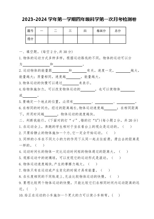 冀人版四年级科学上册第一次月考试卷(word版  有答案)