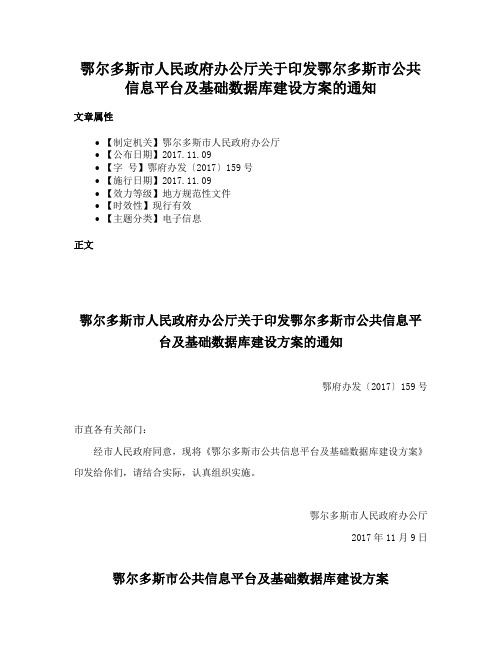 鄂尔多斯市人民政府办公厅关于印发鄂尔多斯市公共信息平台及基础数据库建设方案的通知