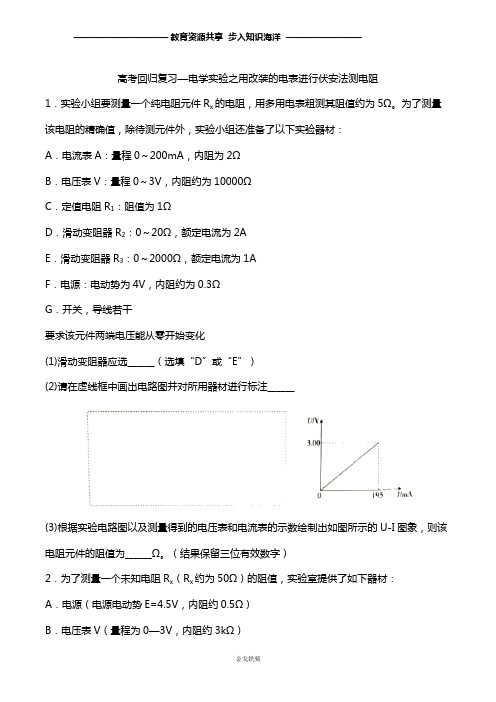 2020年高考回归复习—电学实验之用改装的电表进行伏安法测电阻 含答案