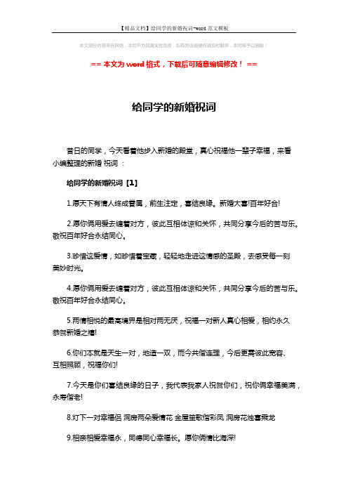 【精品文档】给同学的新婚祝词-word范文模板 (4页)