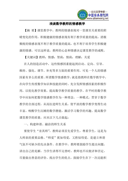 数学教师的情感教学